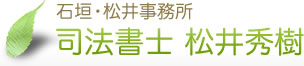 大田区の司法書士｜石垣・松井事務所