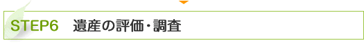 STEP6　遺産の評価・調査