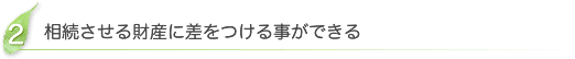 相続させる財産に差をつける事ができる