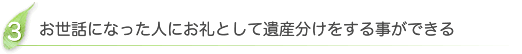 お世話になった人にお礼として遺産分けをする事ができる