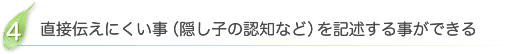 直接伝えにくい事（隠し子の認知など）を記述する事ができる