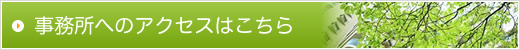 事務所へのアクセスはこちら